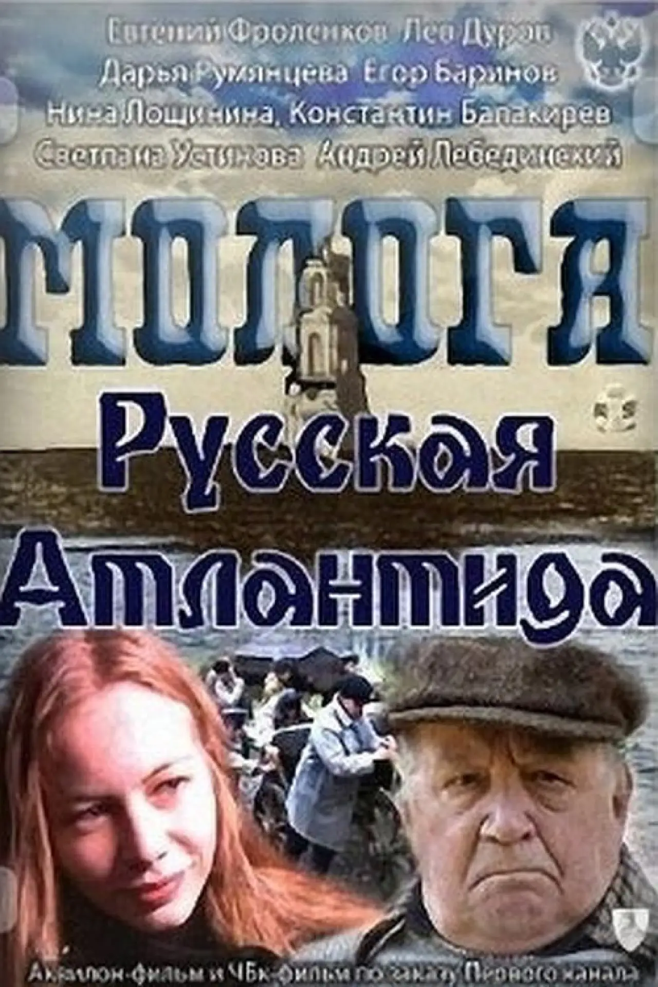Movie poster "Mologa. Russian Atlantis"