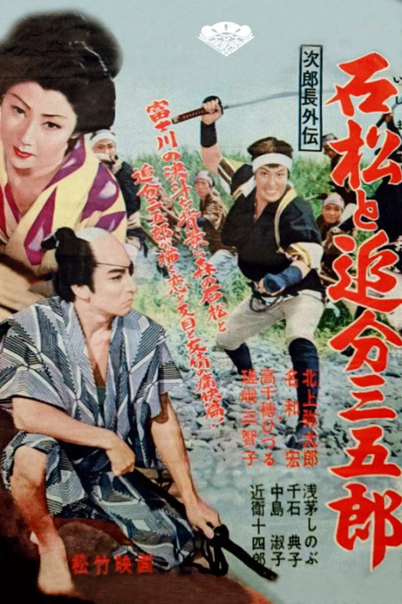 Movie poster "Stories about Jirocho: Ishimatsu and Oiwake Sangoro"