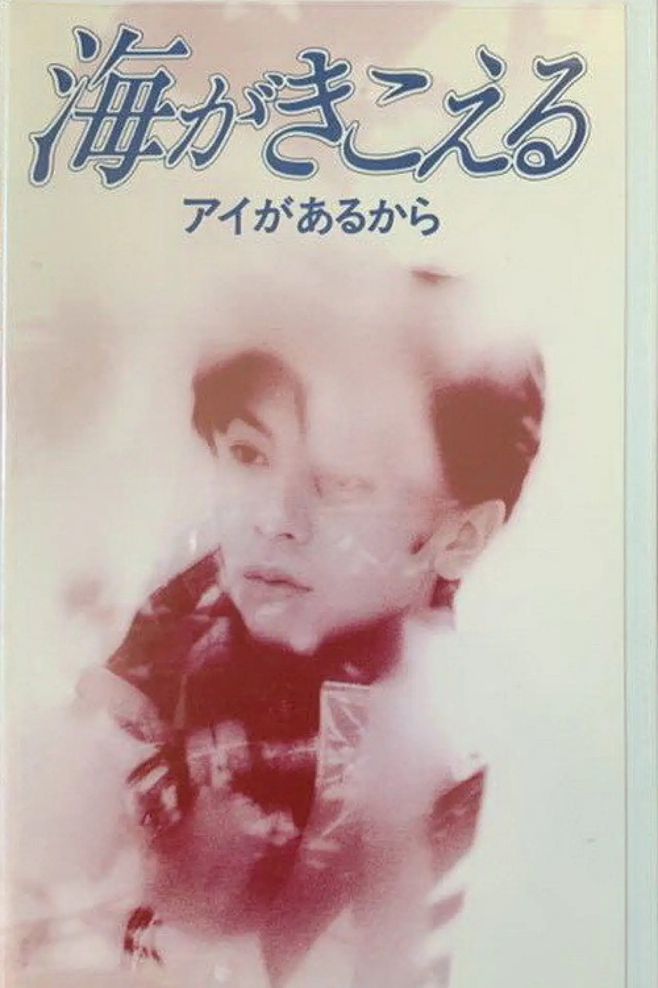 Movie poster "Ocean Waves"