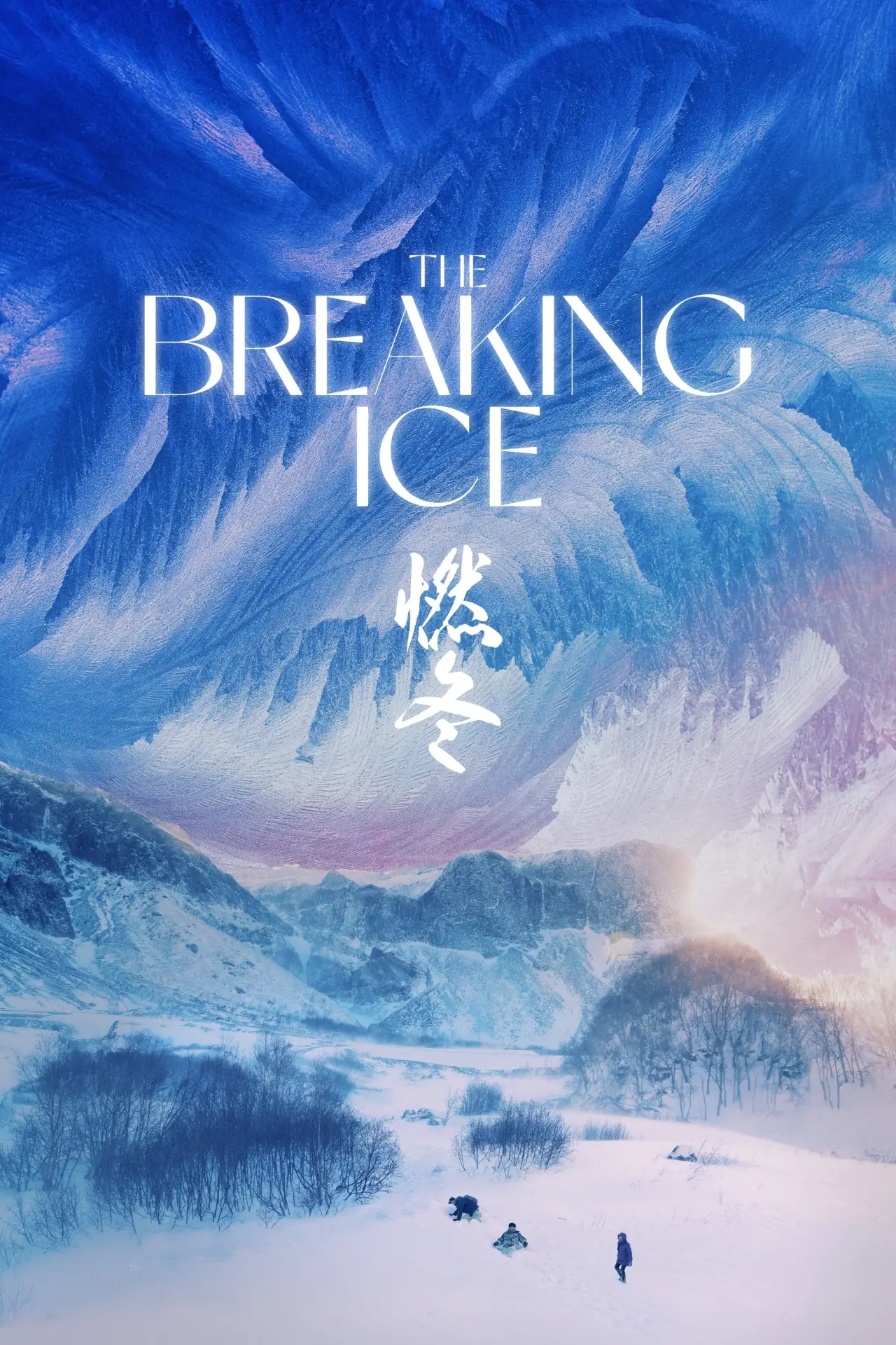 Movie poster "The Breaking Ice"