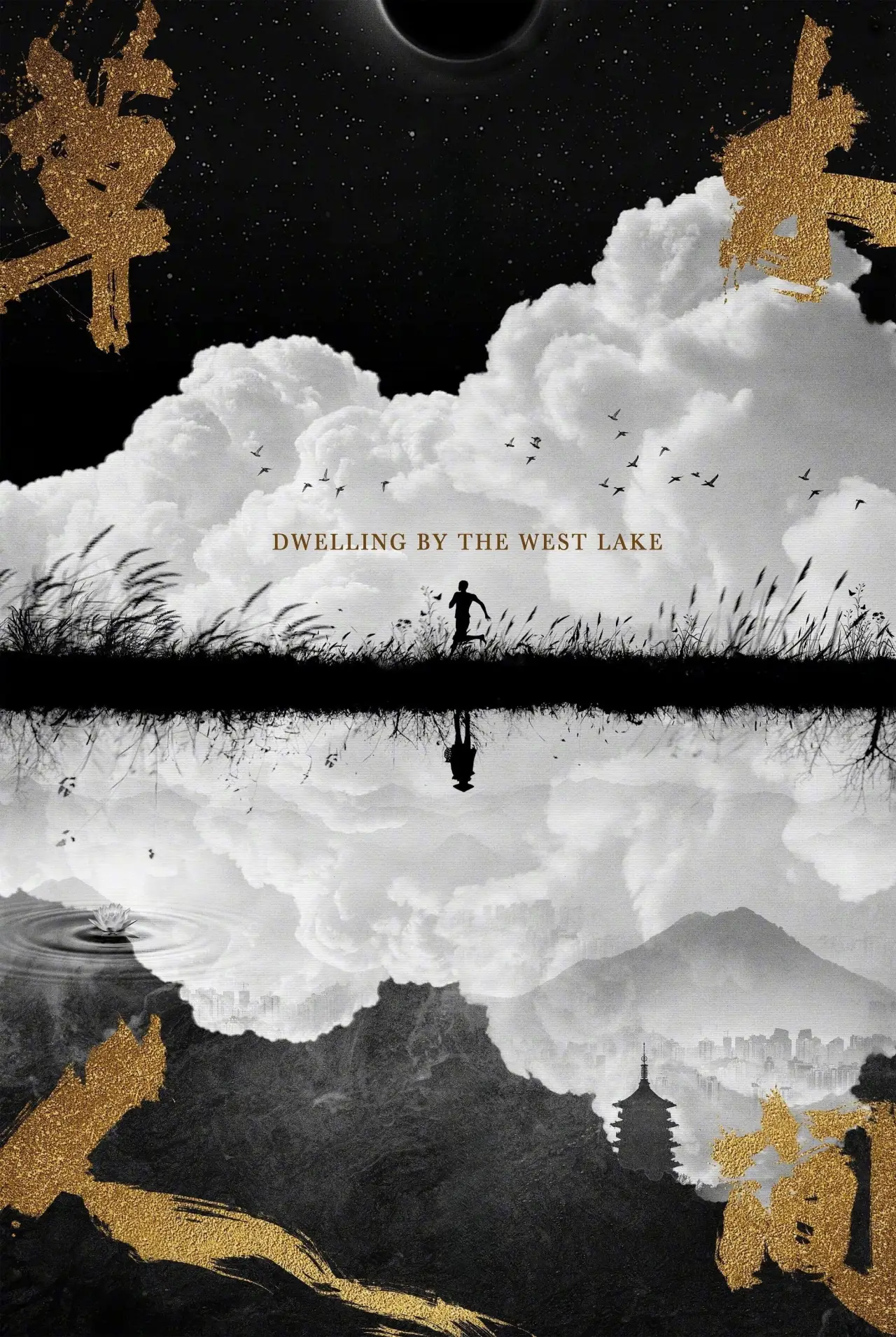 Movie poster "Dwelling by the West Lake"