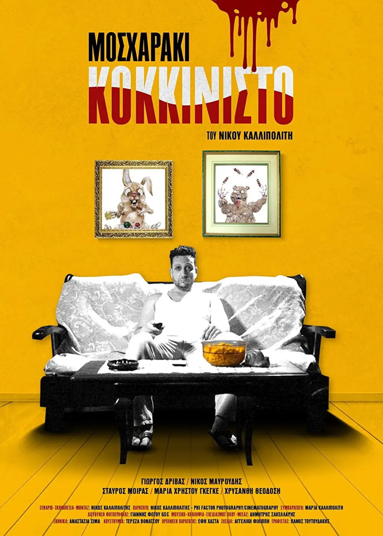 Movie poster "Mosharaki Kokkinisto"