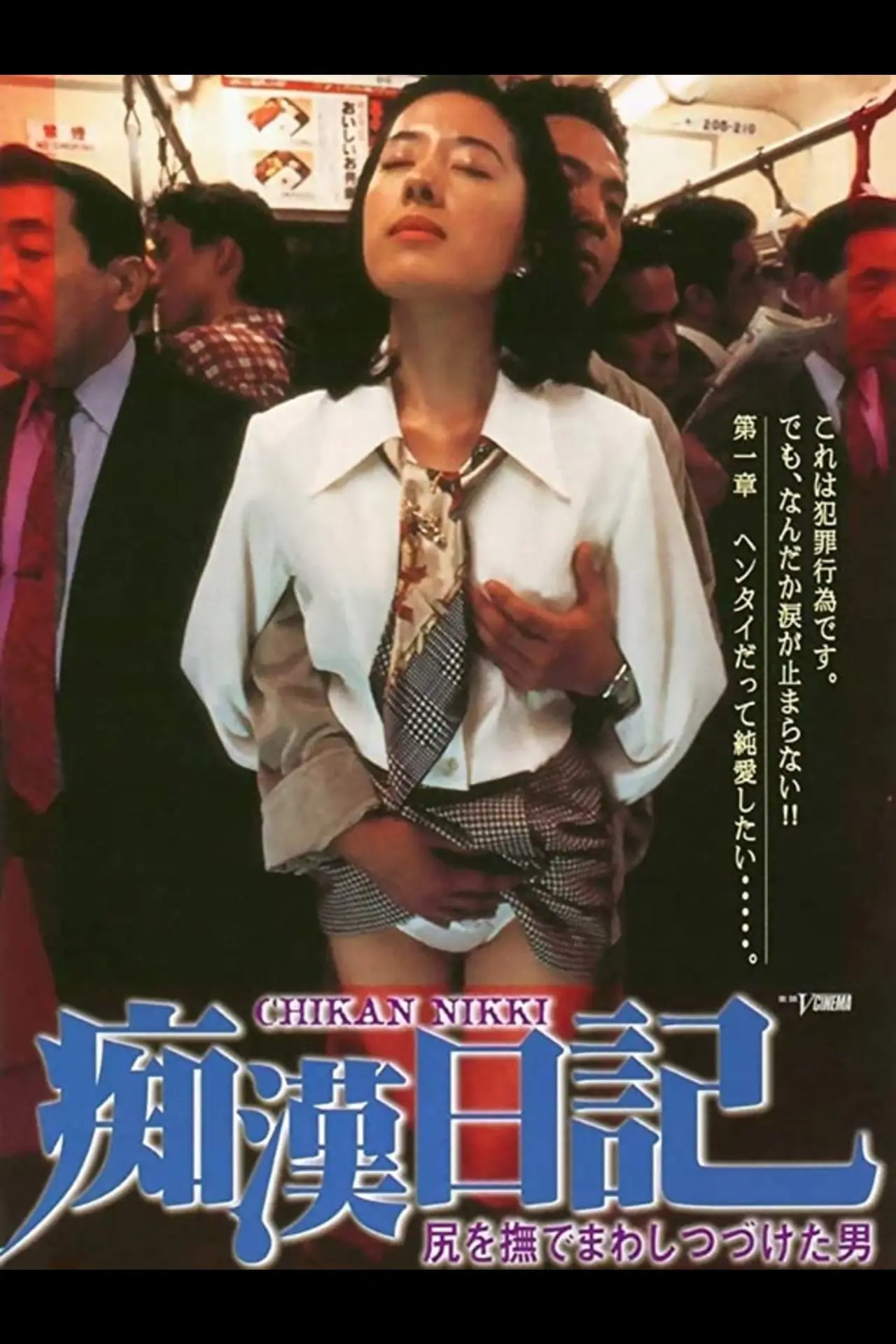 Movie poster "Molester Diary: A Man Who Kept Stroking Ass"