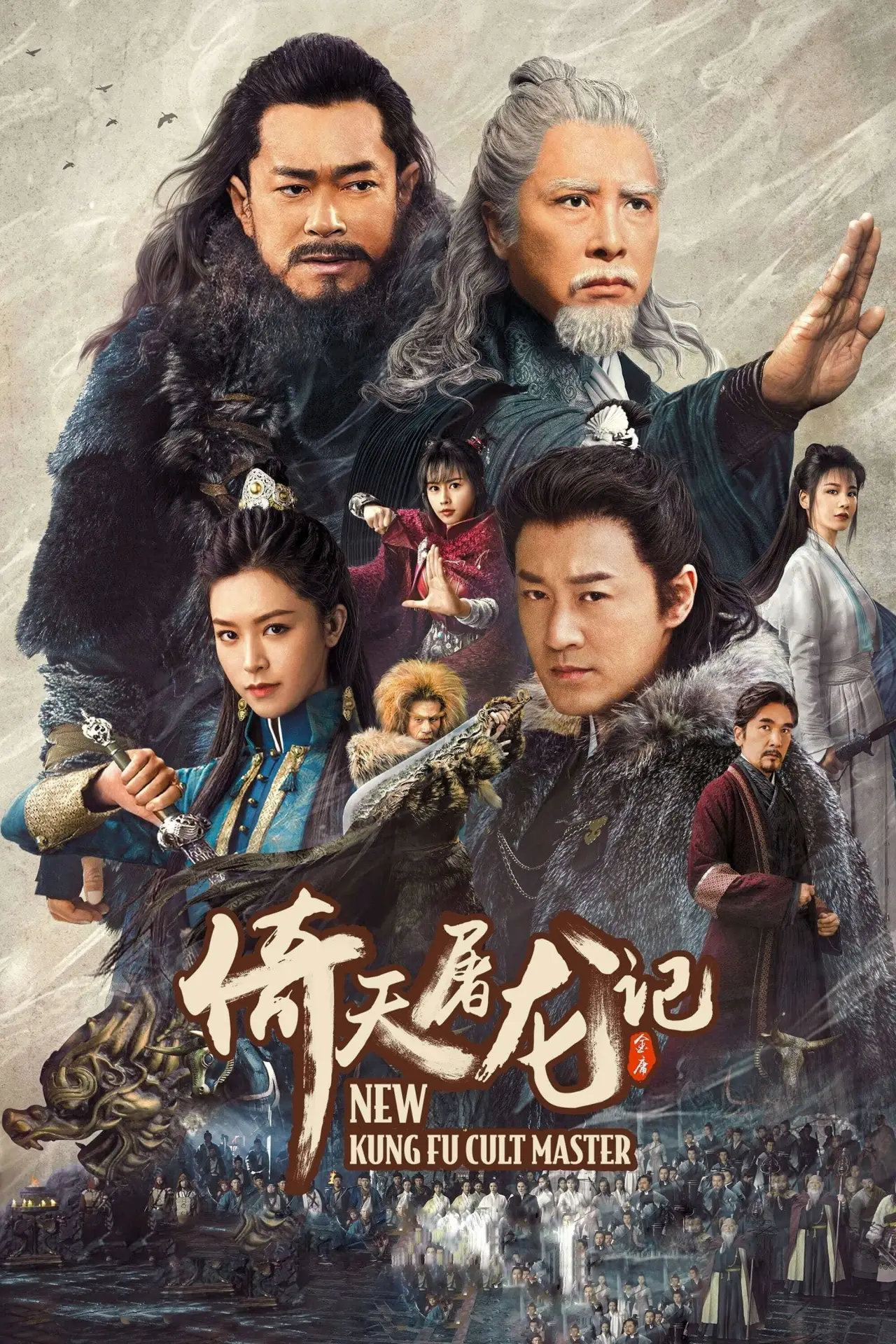 Movie poster "New Kung Fu Cult Master"