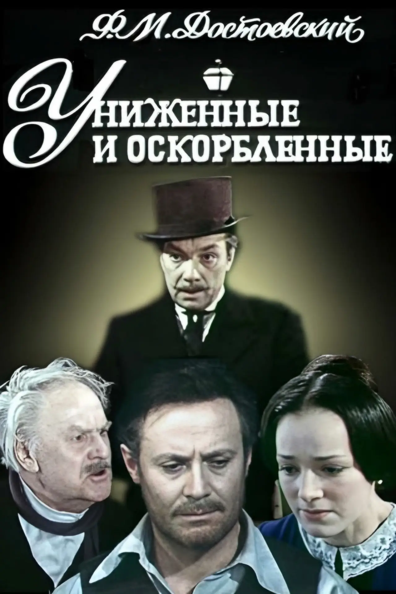 Movie poster "Humiliated and Insulted"