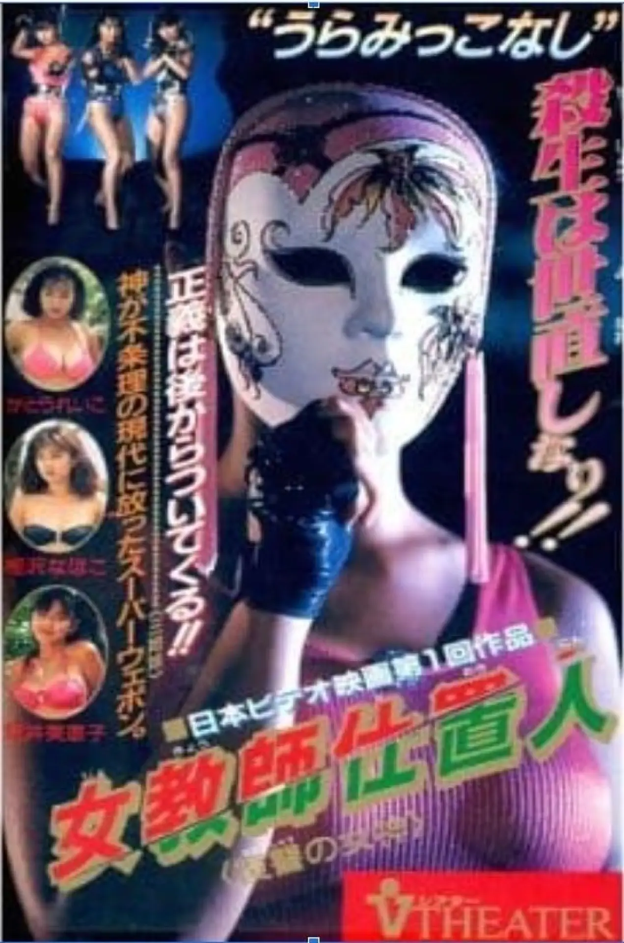 Movie poster "Female Teacher Punisher: Goddess of Revenge"