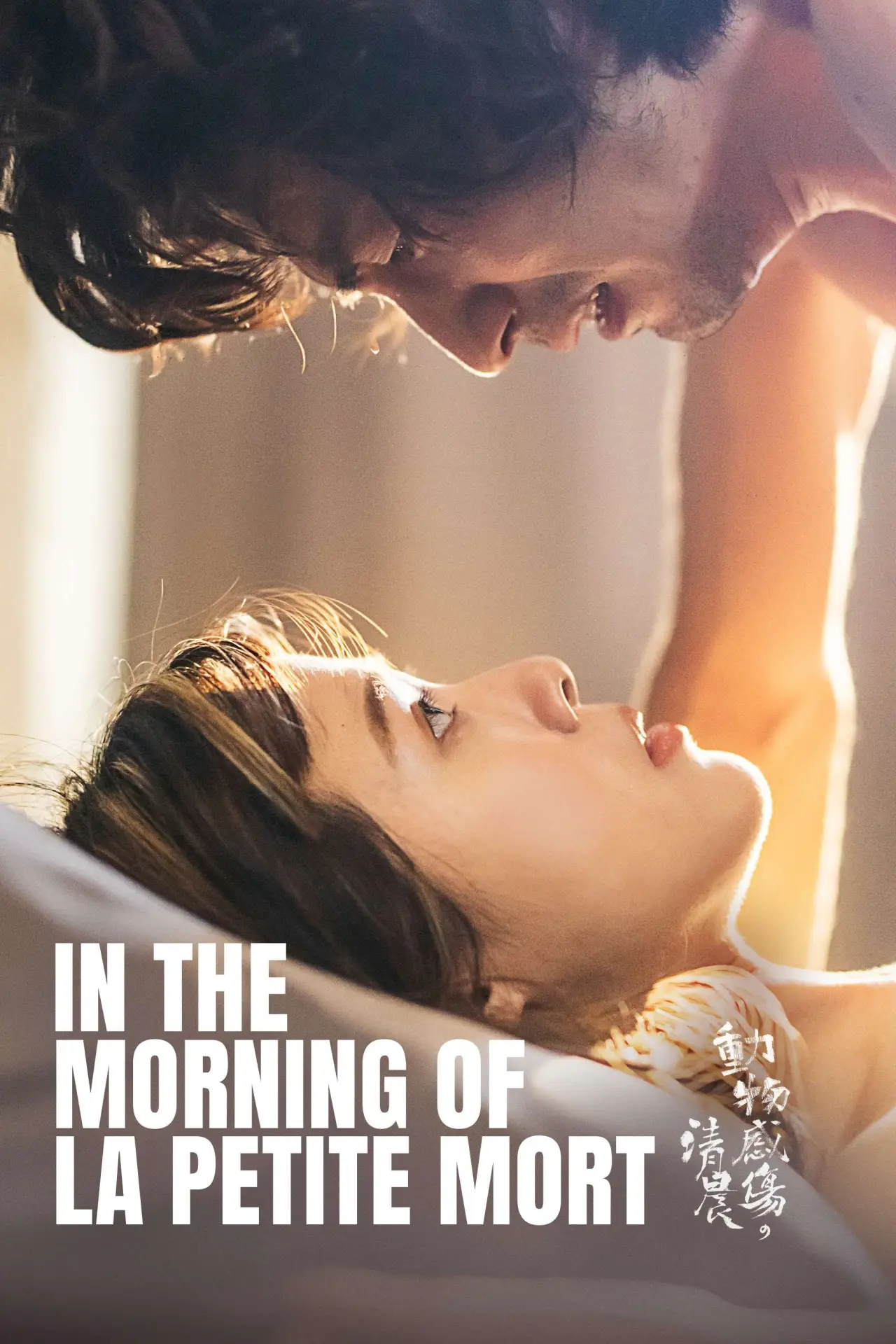 Movie poster "In the Morning of La Petite Mort"