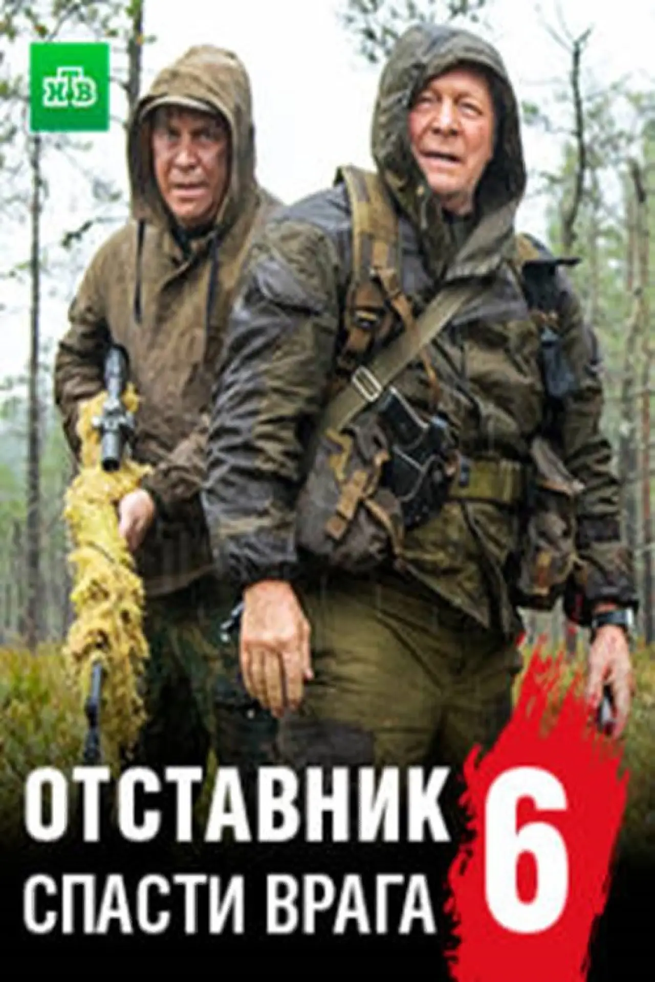 Movie poster "Отставник. Спасти врага"