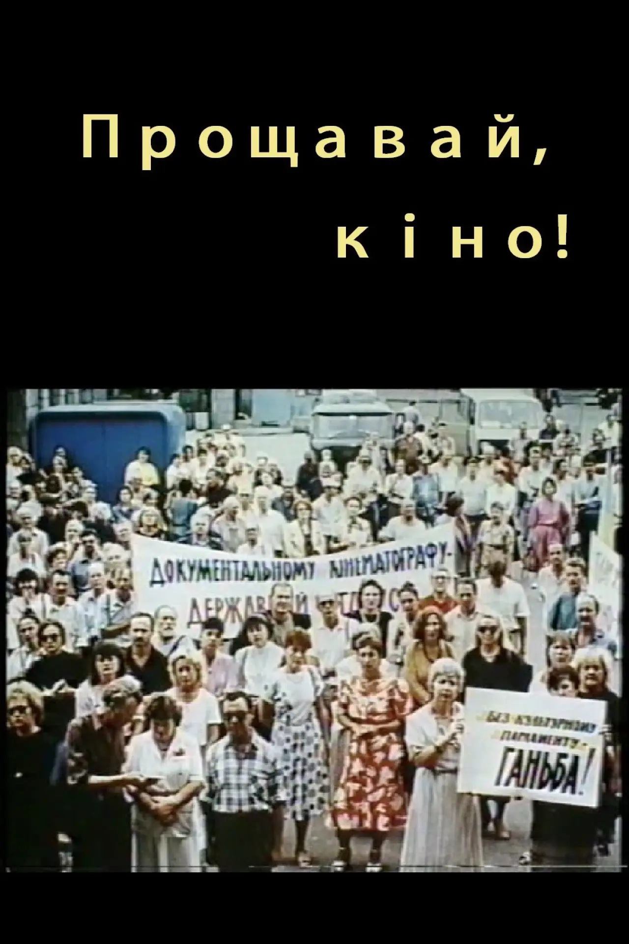 Movie poster "A Farewell To Cinema"