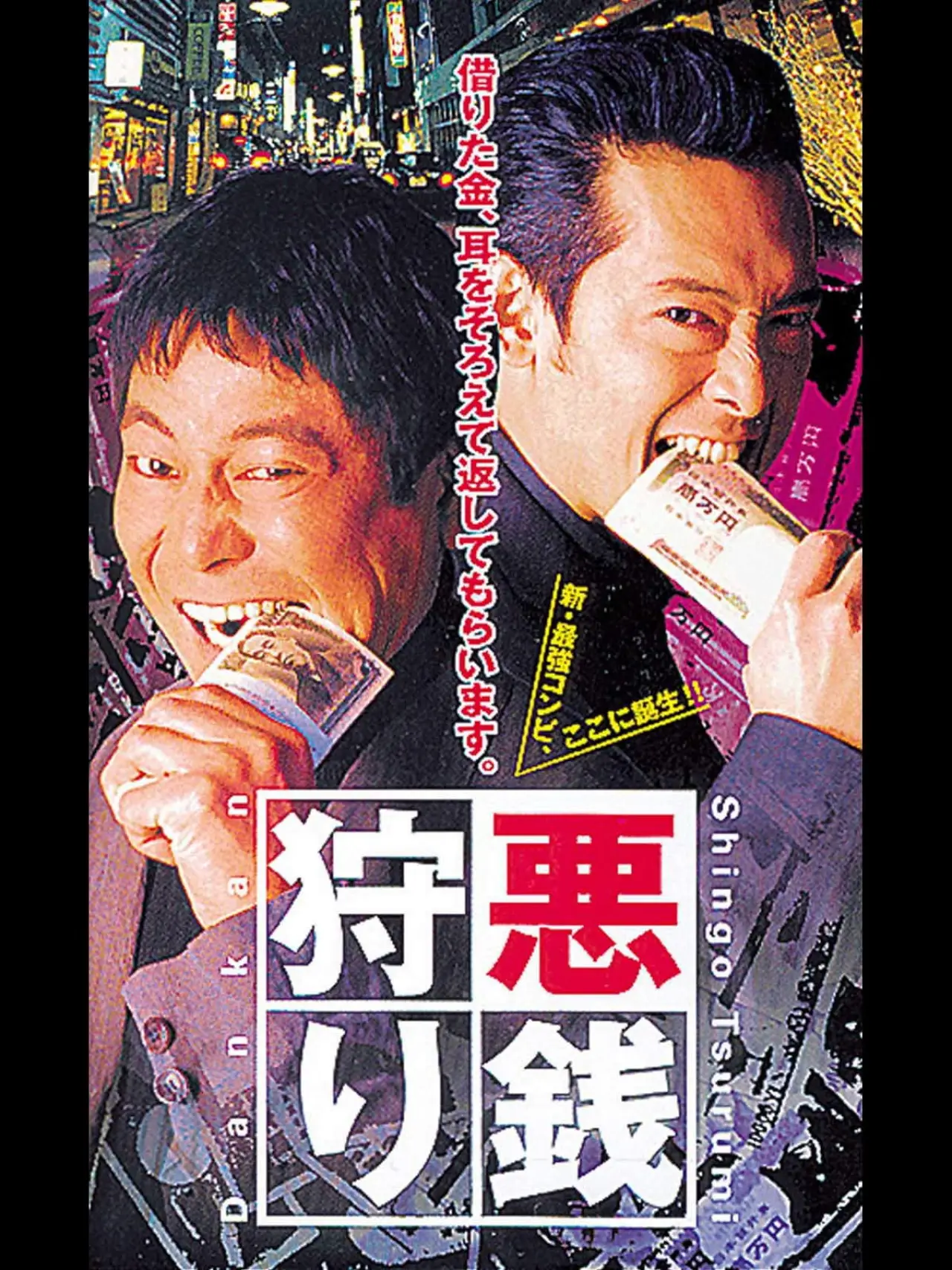 Movie poster "Bad Money Hunting"