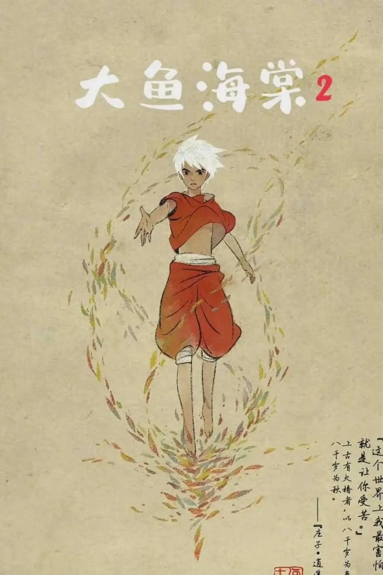 Movie poster "Big Fish & Begonia 2"