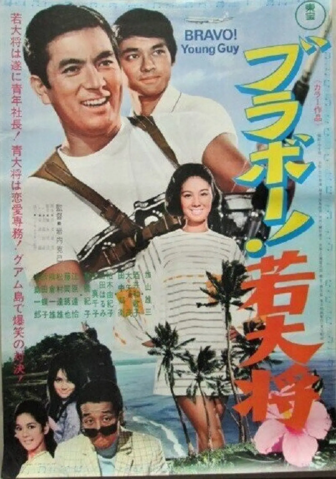 Movie poster "Bravo, Young Guy"
