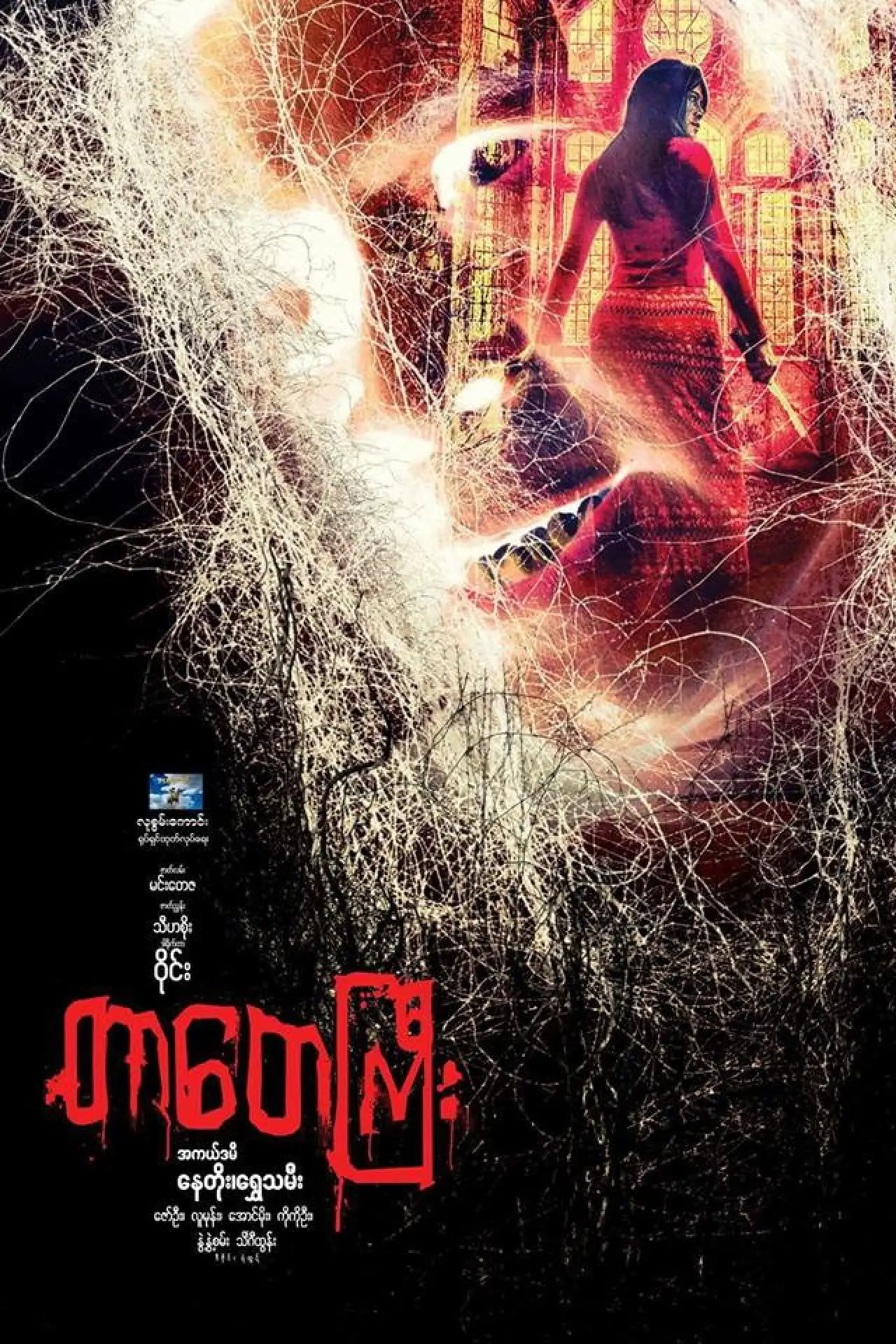 Movie poster "Tar Tay Gyi"