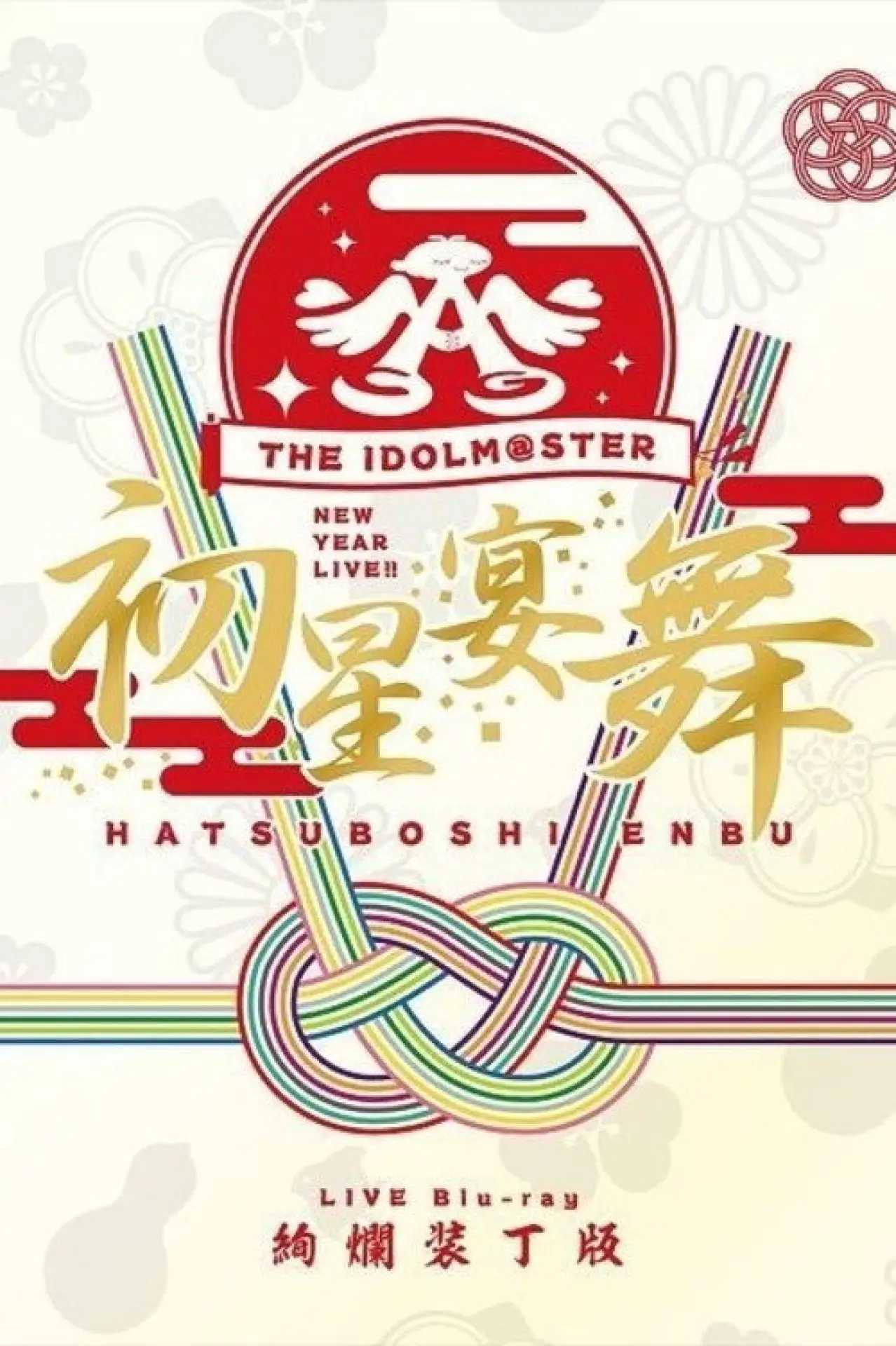 Movie poster "THE IDOLM@STER New Year Live!! Hatsuboshi Enbu"