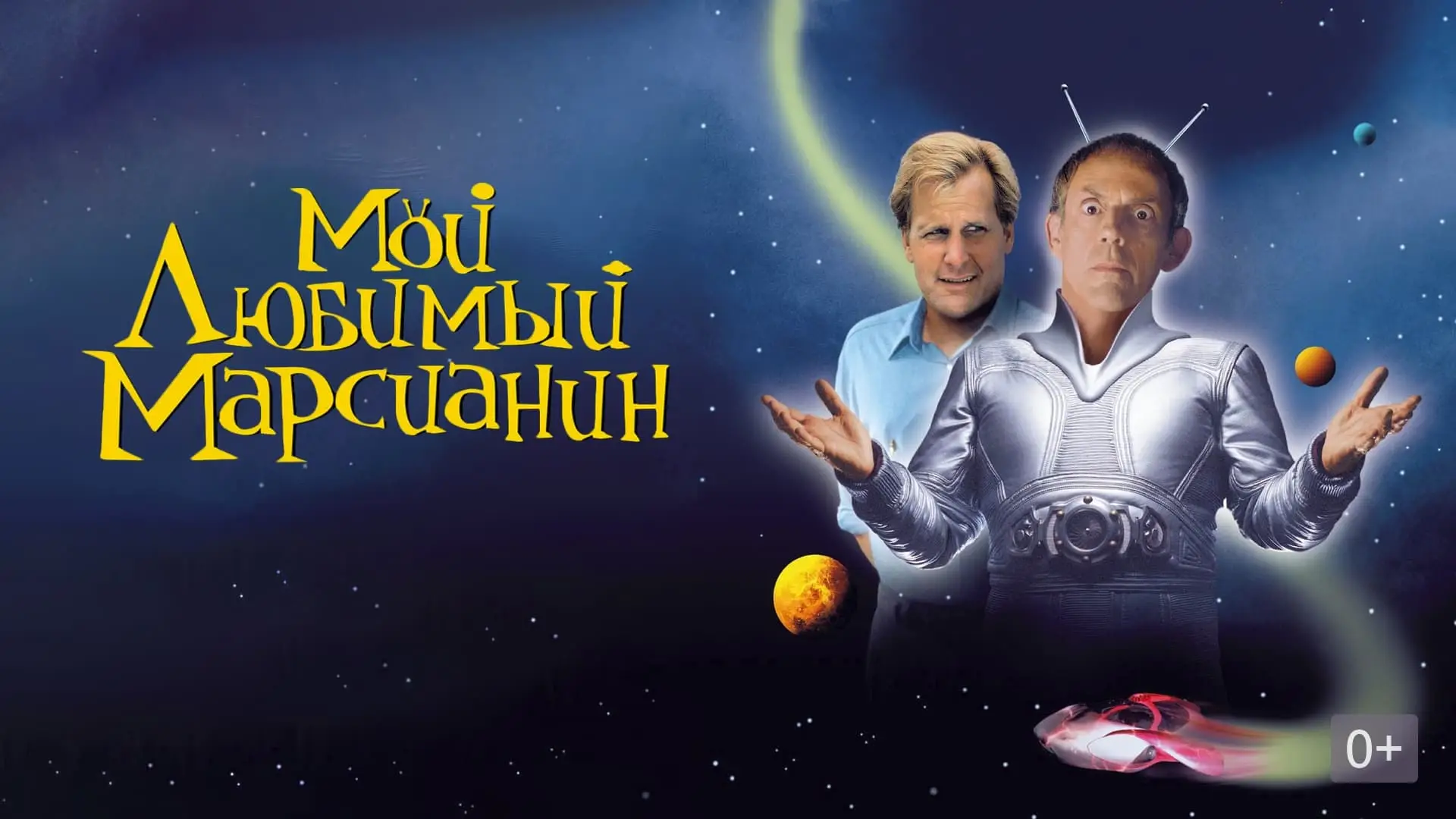 Video for the film My Favorite Martian — My Favorite Martian