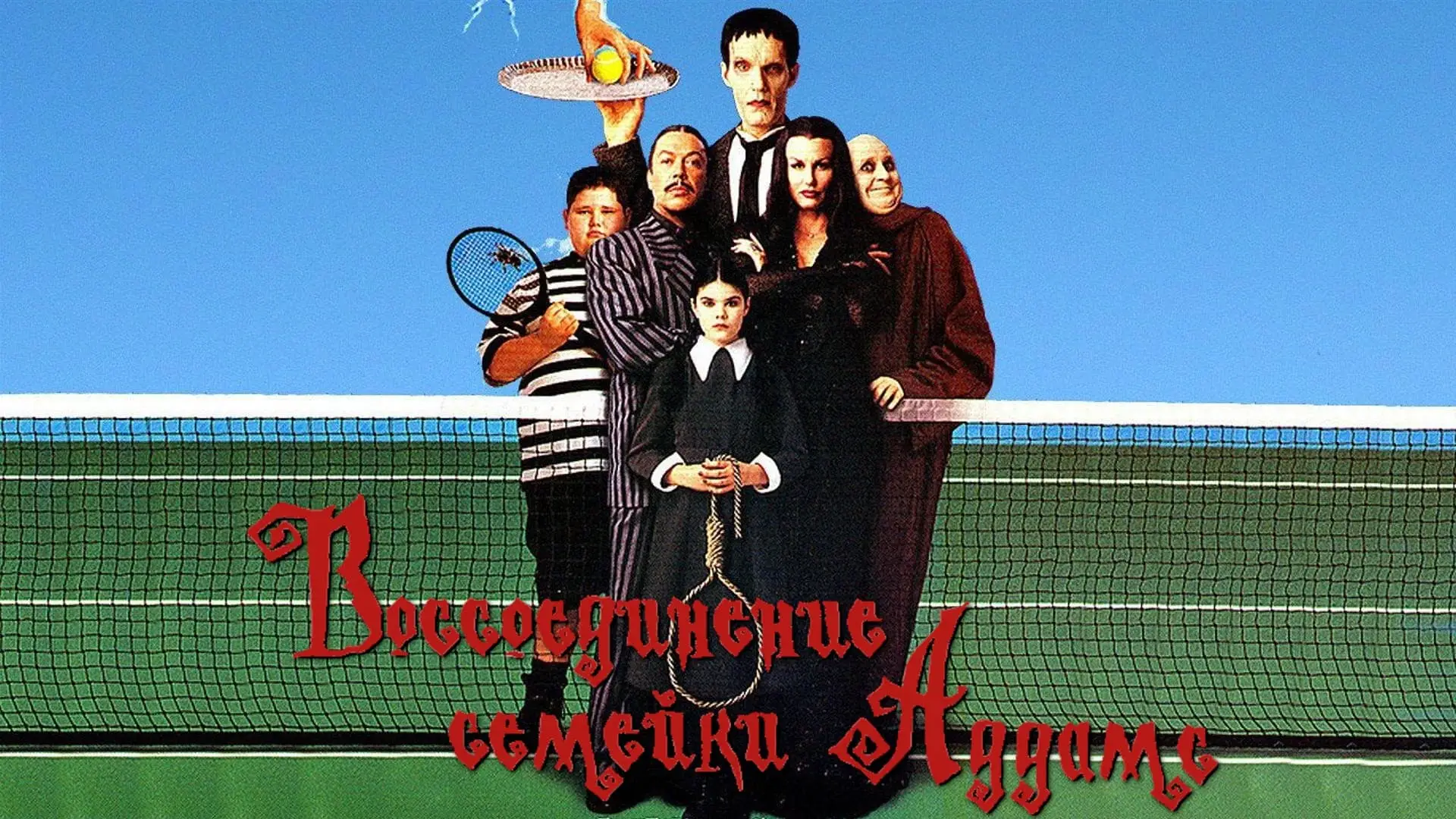 Video for the film Addams Family Reunion — Addams Family Reunion Trailer 1999