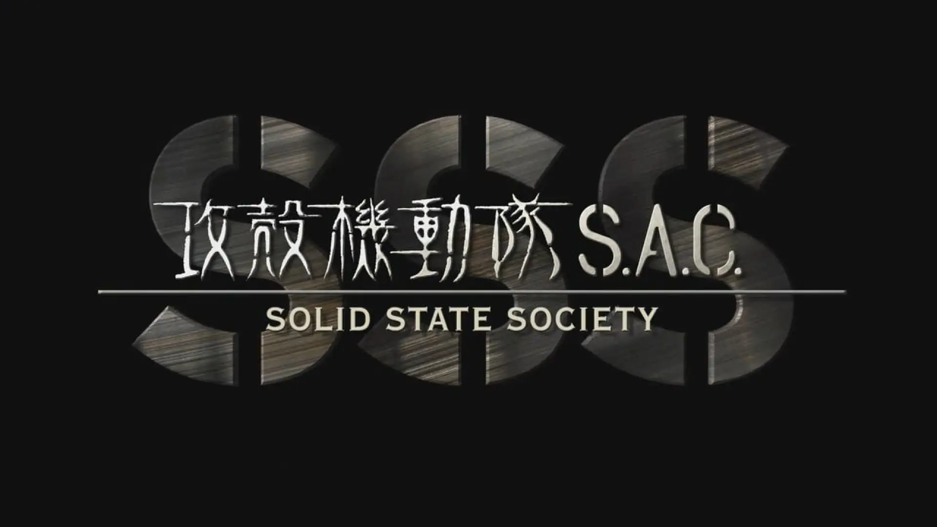 Video for the film Ghost in the Shell: Stand Alone Complex - Solid State Society — 映画『攻殻機動隊 S.A.C. SOLID STATE SOCIETY 3D』予告編