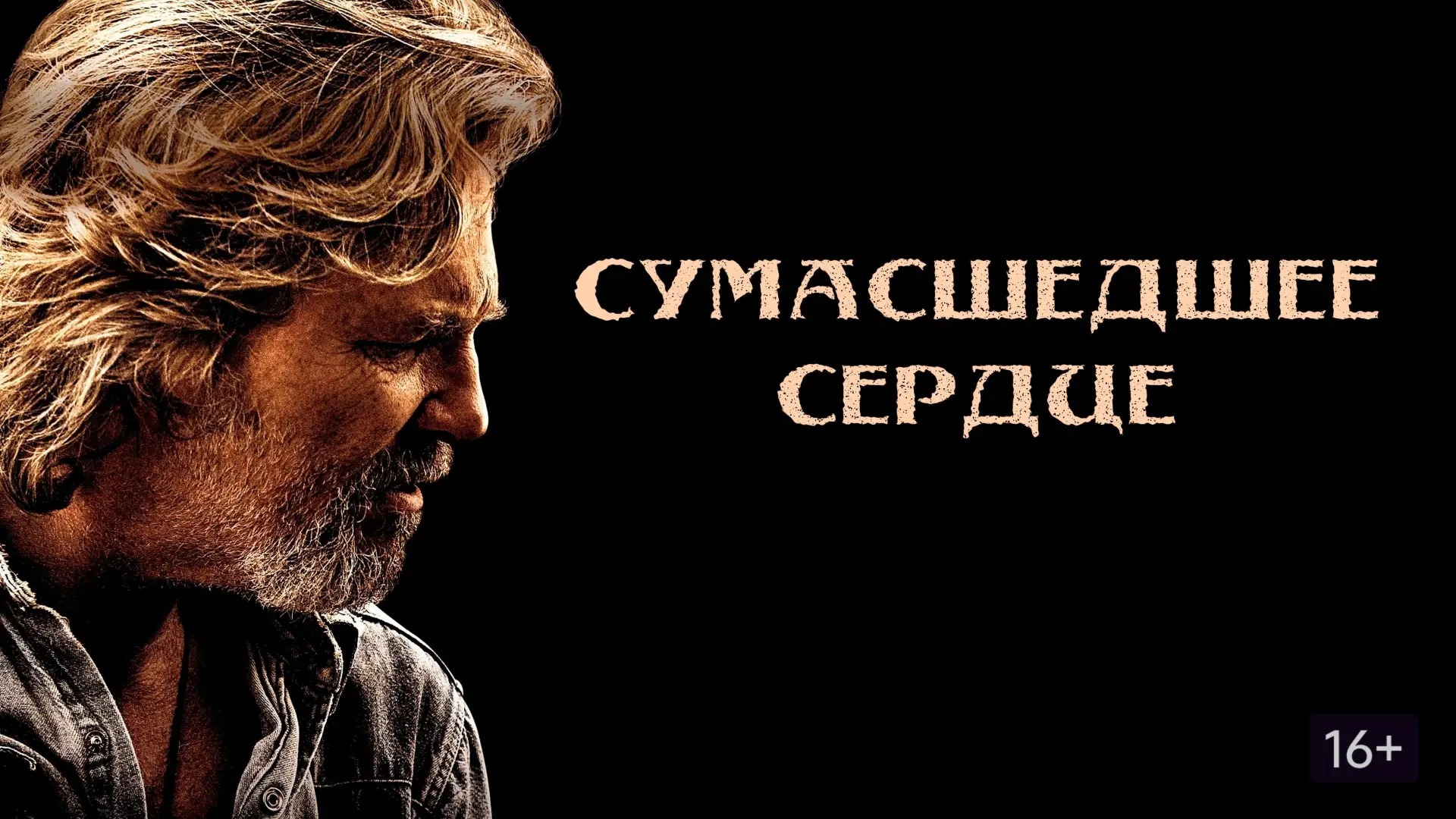 Video for the film Crazy Heart — CRAZY HEART - Official Trailer