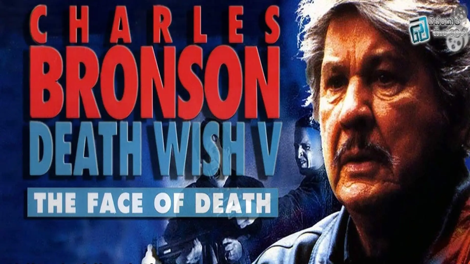 Video for the film Death Wish V: The Face of Death — Death Wish 5: The Face of Death Trailer