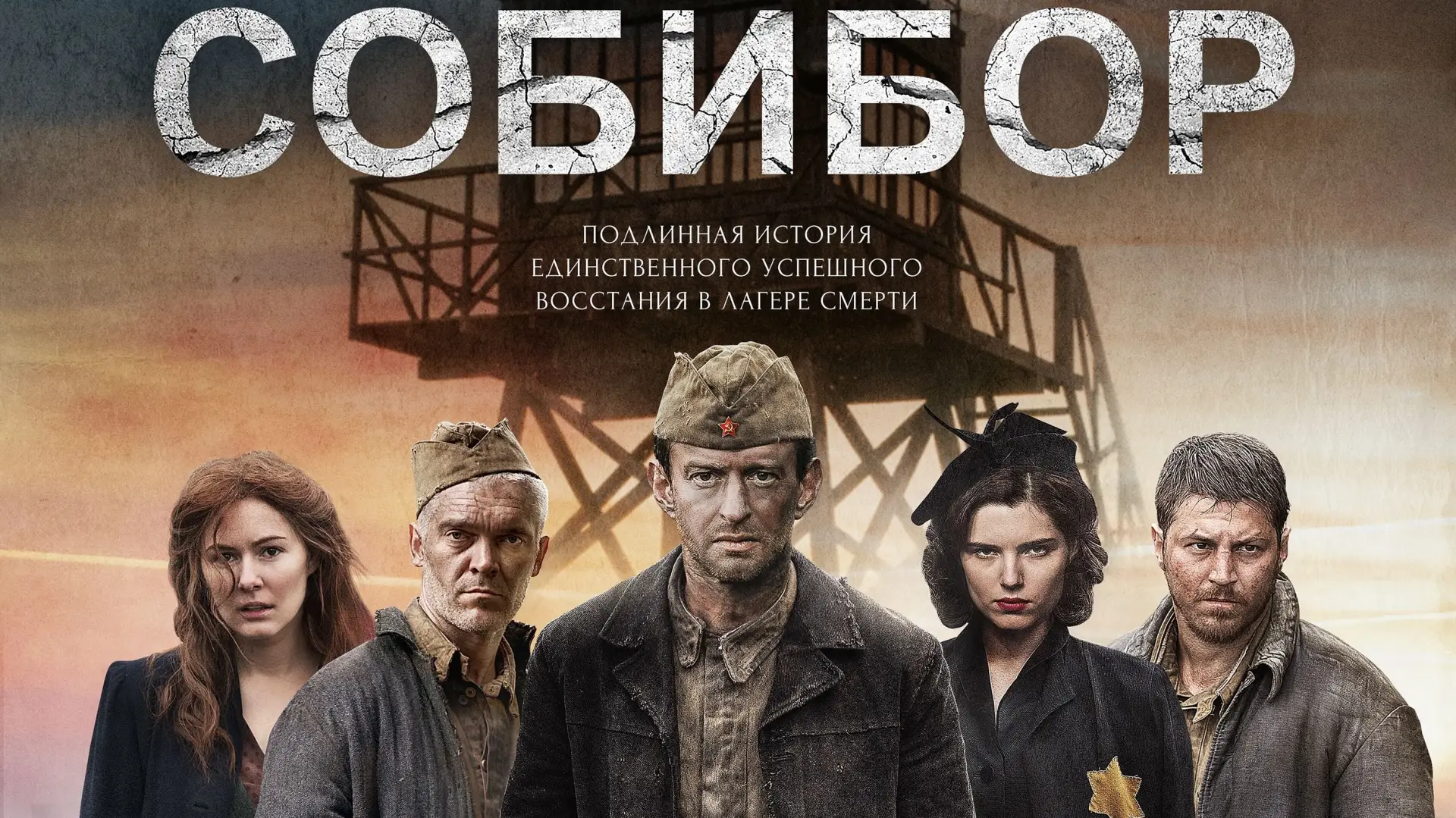 Video for the film Sobibor — Sobibor 2018 Trailer