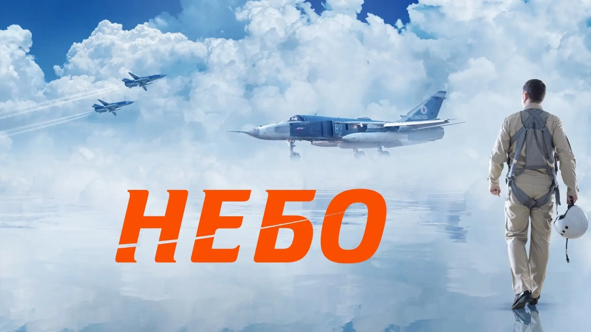 Video for the film Mission «Sky» — Небо — Трейлер (2021)