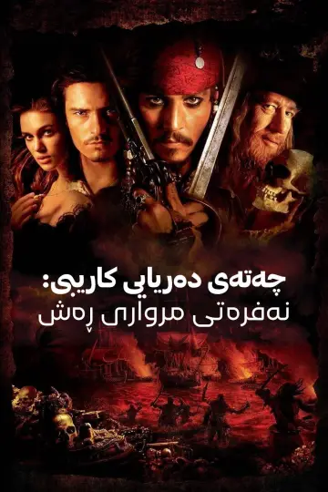 Poster to the movie "Pirates of the Caribbean: The Curse of the Black Pearl" #959293