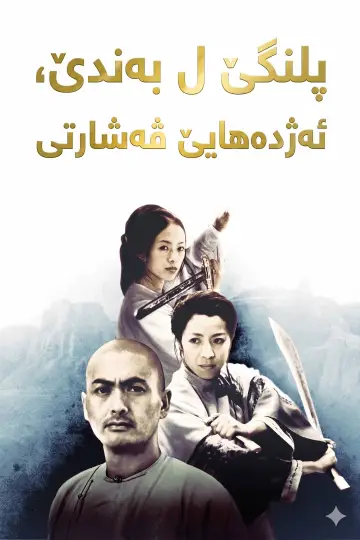 Poster to the movie "Crouching Tiger, Hidden Dragon" #838802