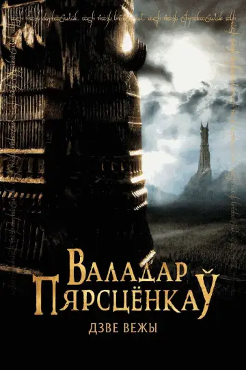 Poster to the movie "The Lord of the Rings: The Two Towers" #830239