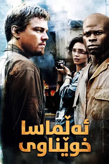 Poster to the movie "Blood Diamond" #839902
