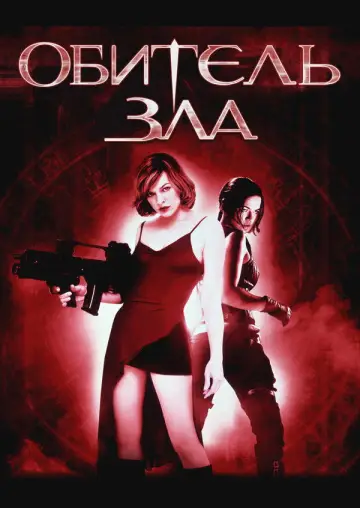 Poster to the movie "Resident Evil" #844350