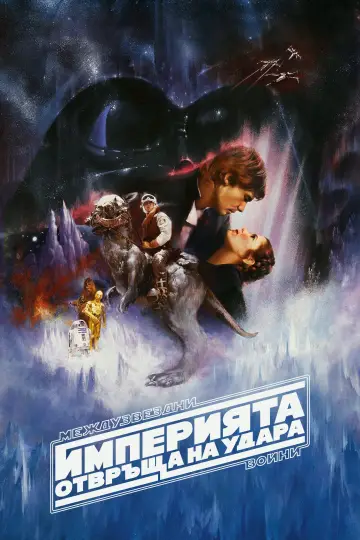 Poster to the movie "The Empire Strikes Back" #960633