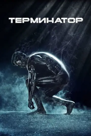 Poster to the movie "The Terminator" #1638275