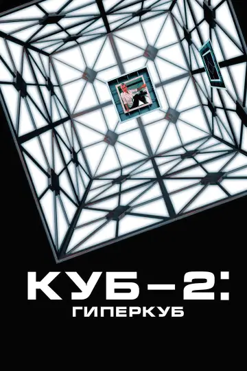 Poster to the movie "Cube 2: Hypercube" #1281680