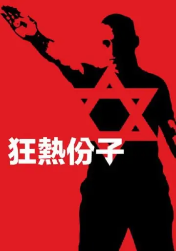 Poster to the movie "The Believer" #993993