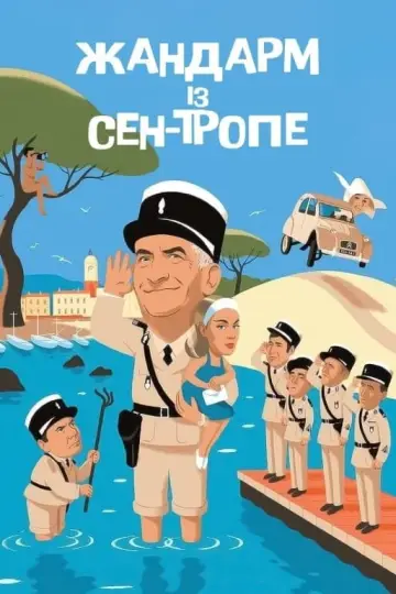 Le Gendarme de Saint-Tropez (1964)