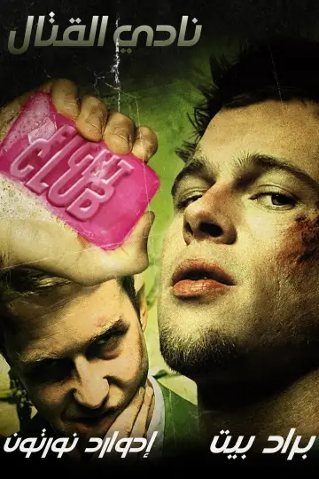 Poster to the movie "Fight Club" #925930