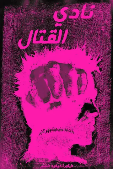 Poster to the movie "Fight Club" #925931