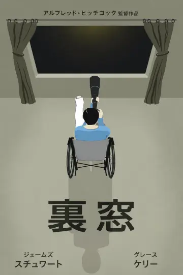 Poster to the movie "Rear Window" #914546