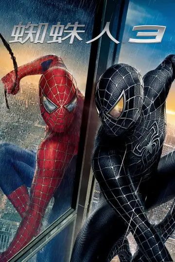 Poster to the movie "Spider-Man 3" #911441