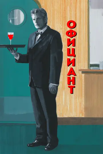 Waiter (2006)