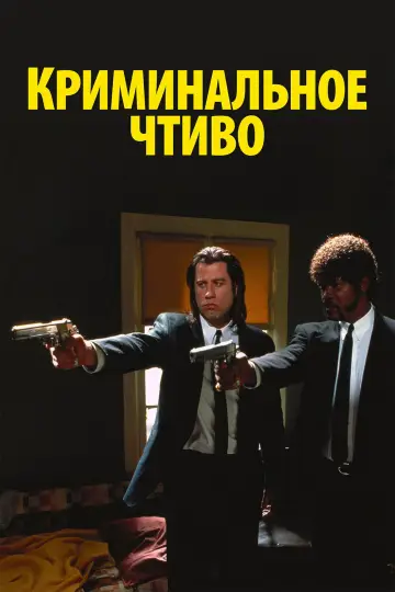 Poster to the movie "Pulp Fiction" #748911