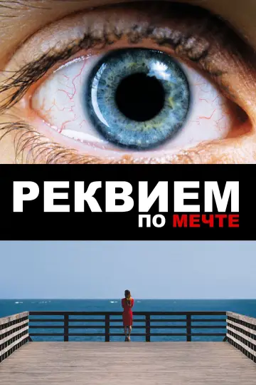 Poster to the movie "Requiem for a Dream" #621989