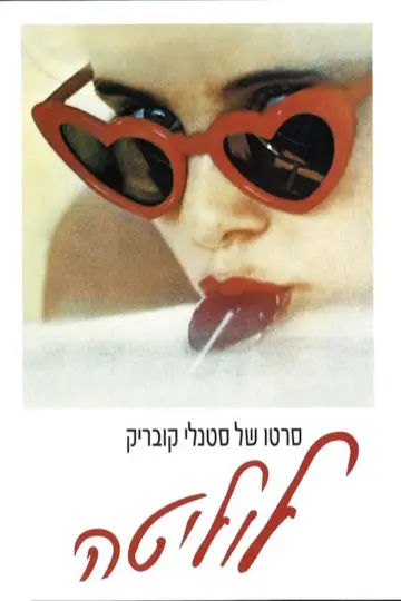 Poster to the movie "Lolita" #673108