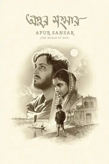 Poster to the movie "The World of Apu" #1021113
