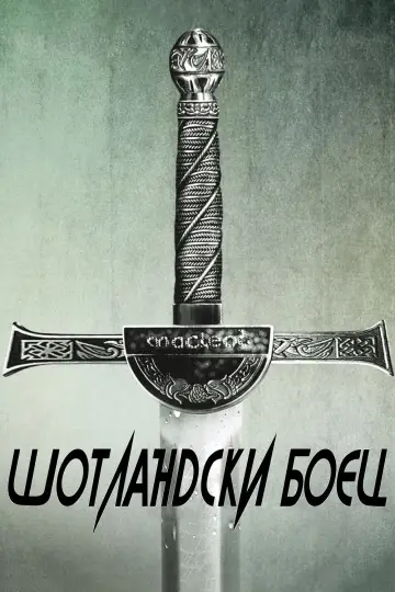 Poster to the movie "Highlander" #1643642