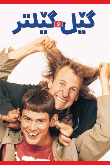 Poster to the movie "Dumb and Dumber" #614604