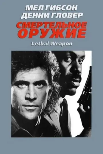 Poster to the movie "Lethal Weapon" #840207