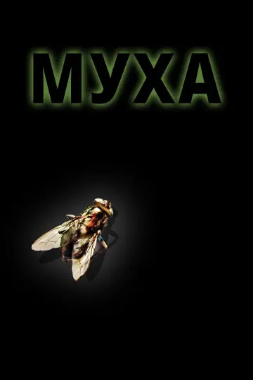 Poster to the movie "The Fly" #788777