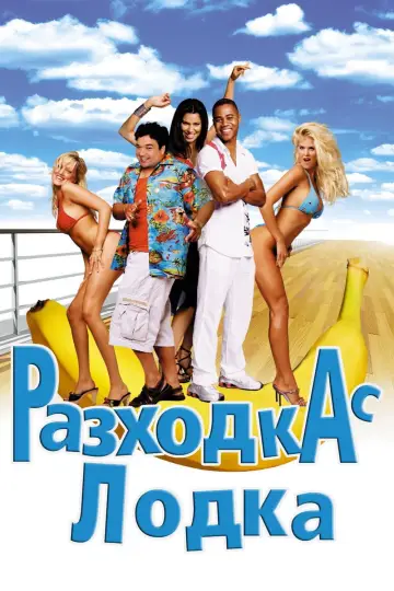 Poster to the movie "Boat Trip" #895450