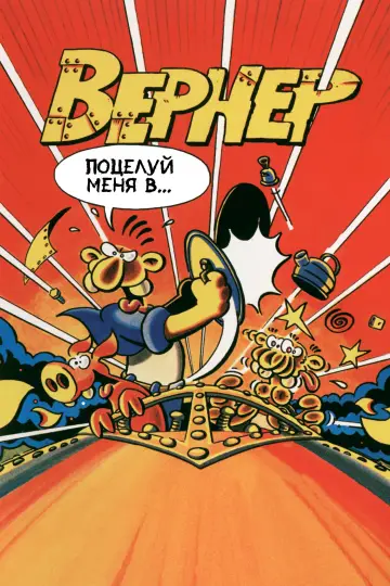 Werner: Eat My Dust!!! (1996)